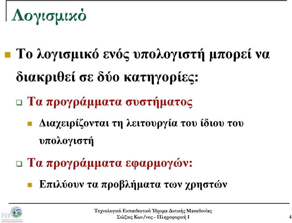 Διαχειρίζονται τη λειτουργία του ίδιου του υπολογιστή Τα