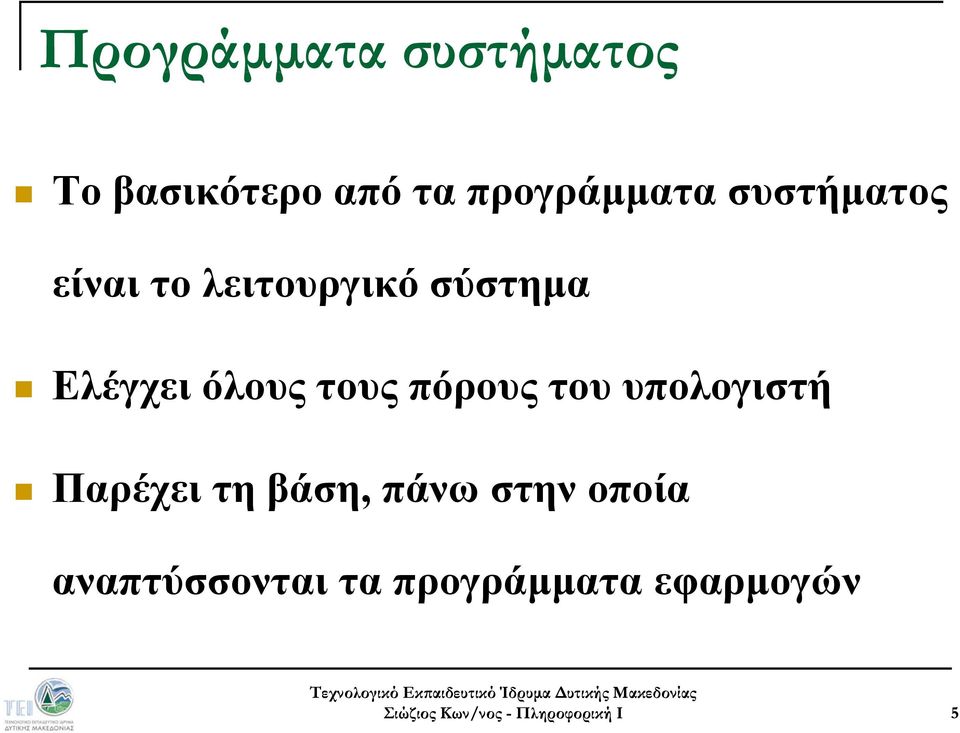 Ελέγχει όλους τους πόρους του υπολογιστή Παρέχει τη