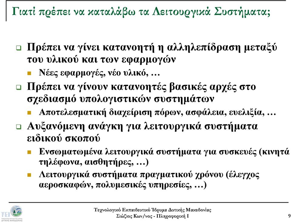 Αποτελεσματική διαχείριση πόρων, ασφάλεια, ευελιξία, λξί Αυξανόμενη ανάγκη για λειτουργικά συστήματα ειδικού σκοπού Ενσωματωμένα