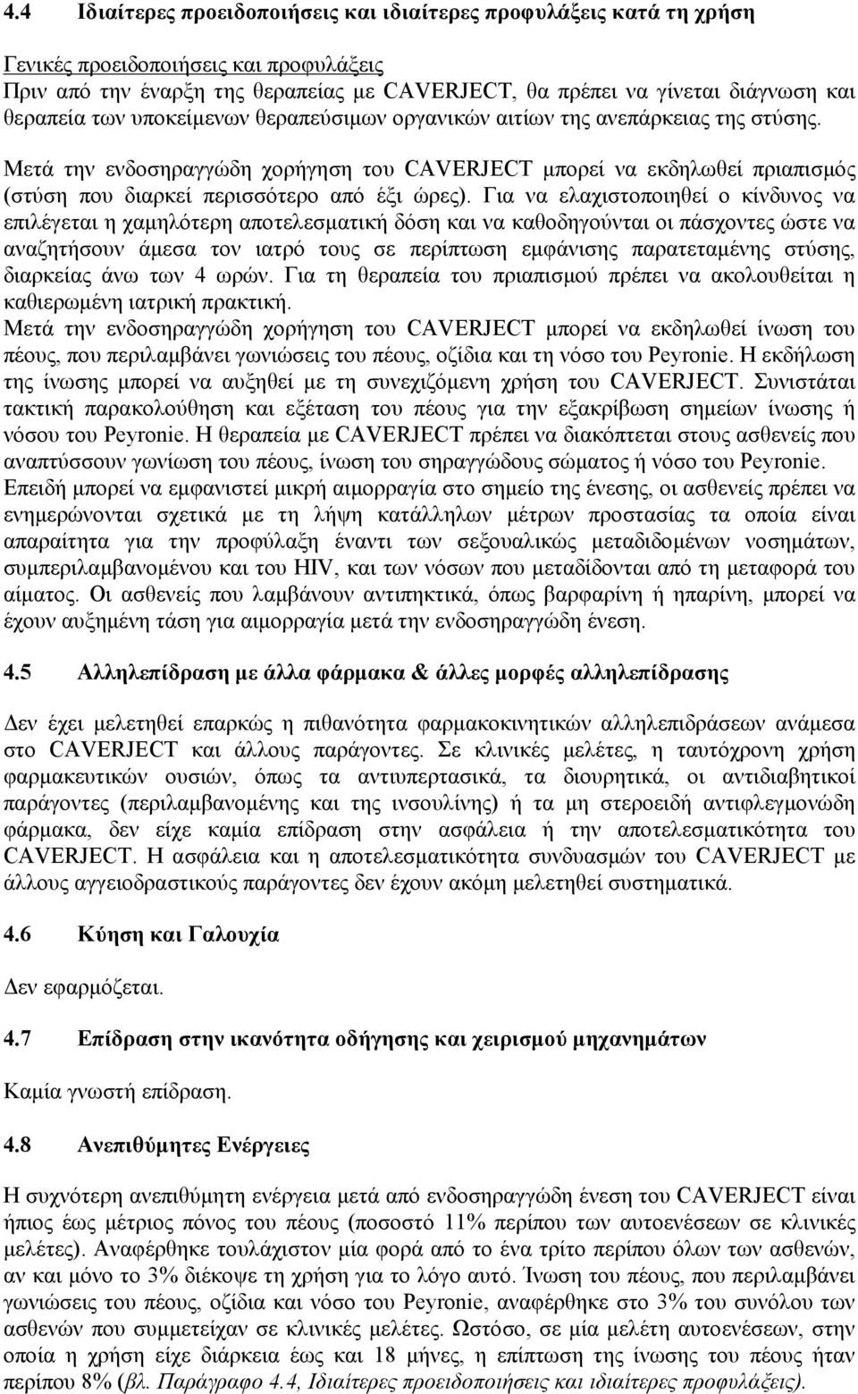 Μετά την ενδοσηραγγώδη χορήγηση του CAVERJECT μπορεί να εκδηλωθεί πριαπισμός (στύση που διαρκεί περισσότερο από έξι ώρες).