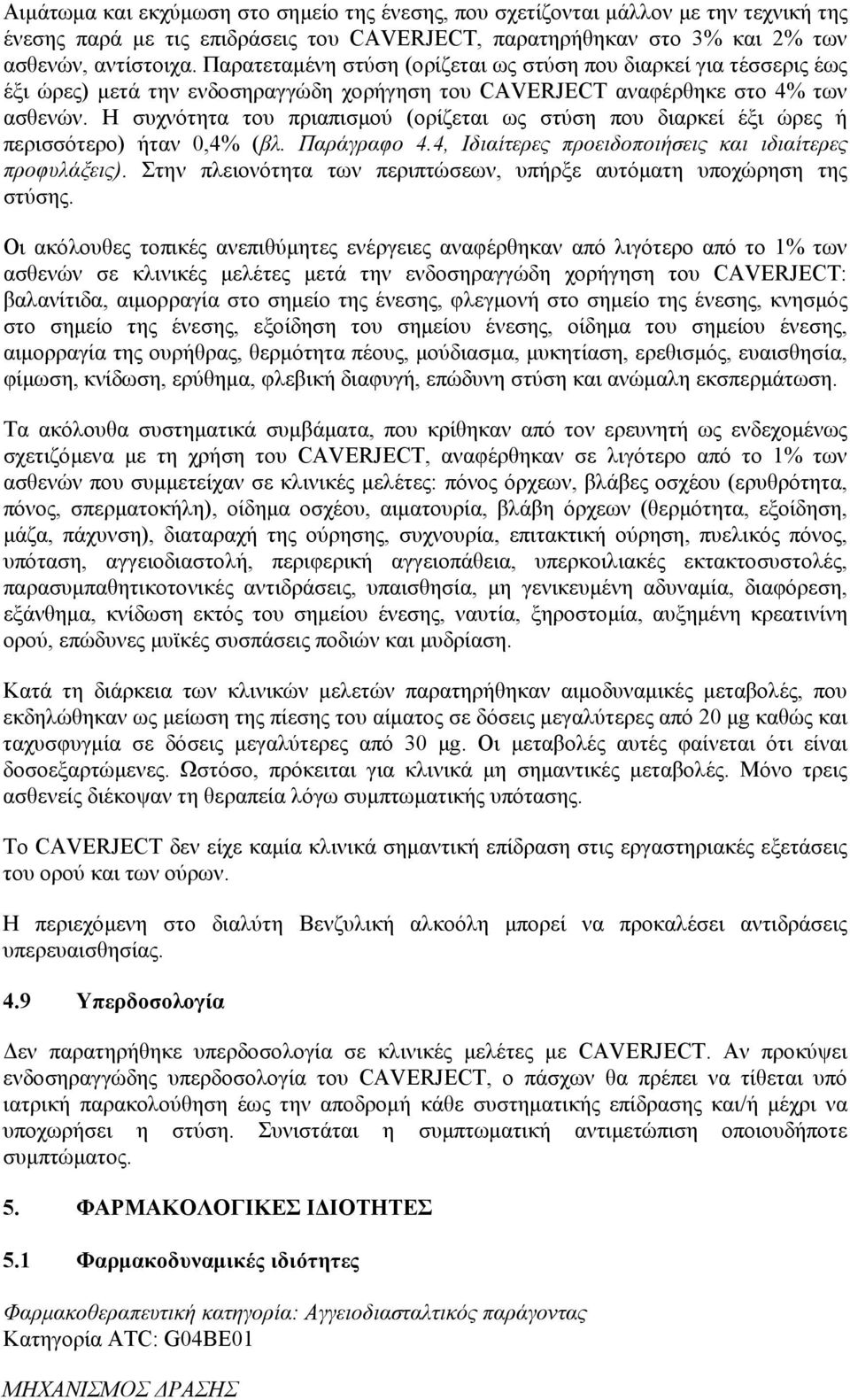 Η συχνότητα του πριαπισμού (ορίζεται ως στύση που διαρκεί έξι ώρες ή περισσότερο) ήταν 0,4% (βλ. Παράγραφο 4.4, Ιδιαίτερες προειδοποιήσεις και ιδιαίτερες προφυλάξεις).