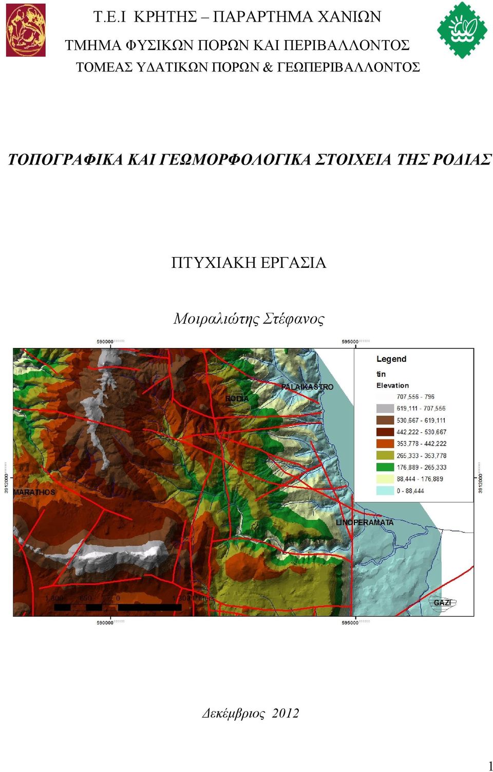 ΓΕΩΠΕΡΙΒΑΛΛΟΝΤΟΣ ΤΟΠΟΓΡΑΦΙΚΑ ΚΑΙ ΓΕΩΜΟΡΦΟΛΟΓΙΚΑ