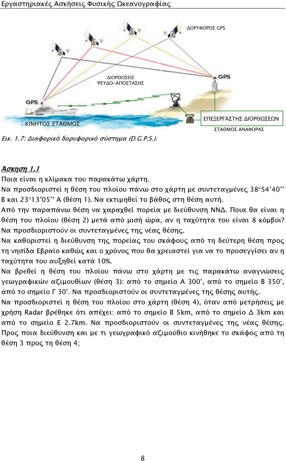 Ποια θα είναι η θέση του πλοίου (θέση 2) μετά από μισή ώρα, αν η ταχύτητα του είναι 8 κόμβοι? Να προσδιοριστούν οι συντεταγμένες της νέας θέσης.