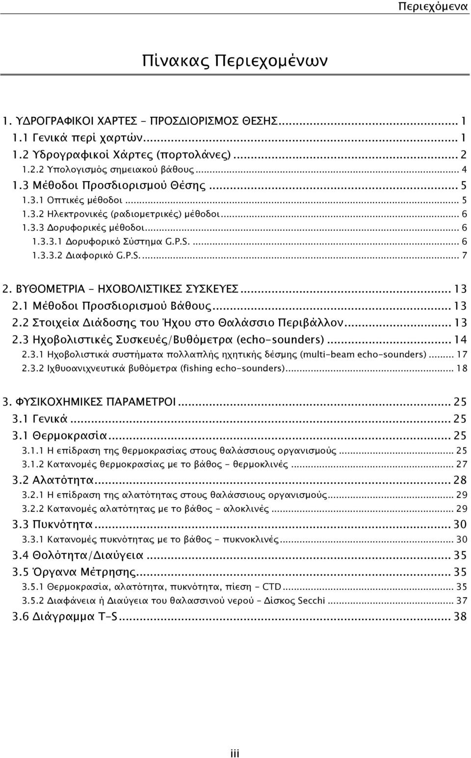 P.S... 7 2. ΒΥΘΟΜΕΤΡΙΑ ΗΧΟΒΟΛΙΣΤΙΚΕΣ ΣΥΣΚΕΥΕΣ... 13 2.1 Μέθοδοι Προσδιορισμού Βάθους... 13 2.2 Στοιχεία Διάδοσης του Ήχου στο Θαλάσσιο Περιβάλλον... 13 2.3 Ηχοβολιστικές Συσκευές/Βυθόμετρα (echo-sounders).