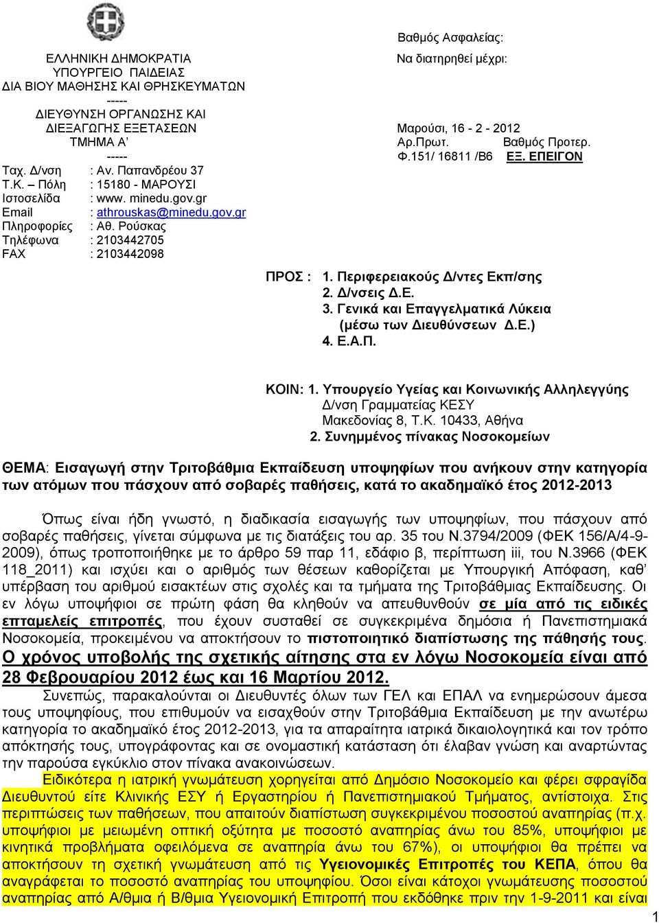 Ρούσκας Τηλέφωνα : 2103442705 FAX : 2103442098 ΠΡΟΣ : 1. Περιφερειακούς Δ/ντες Εκπ/σης 2. Δ/νσεις Δ.Ε. 3. Γενικά και Επαγγελματικά Λύκεια (μέσω των Διευθύνσεων Δ.Ε.) 4. Ε.Α.Π. ΚΟΙΝ: 1.