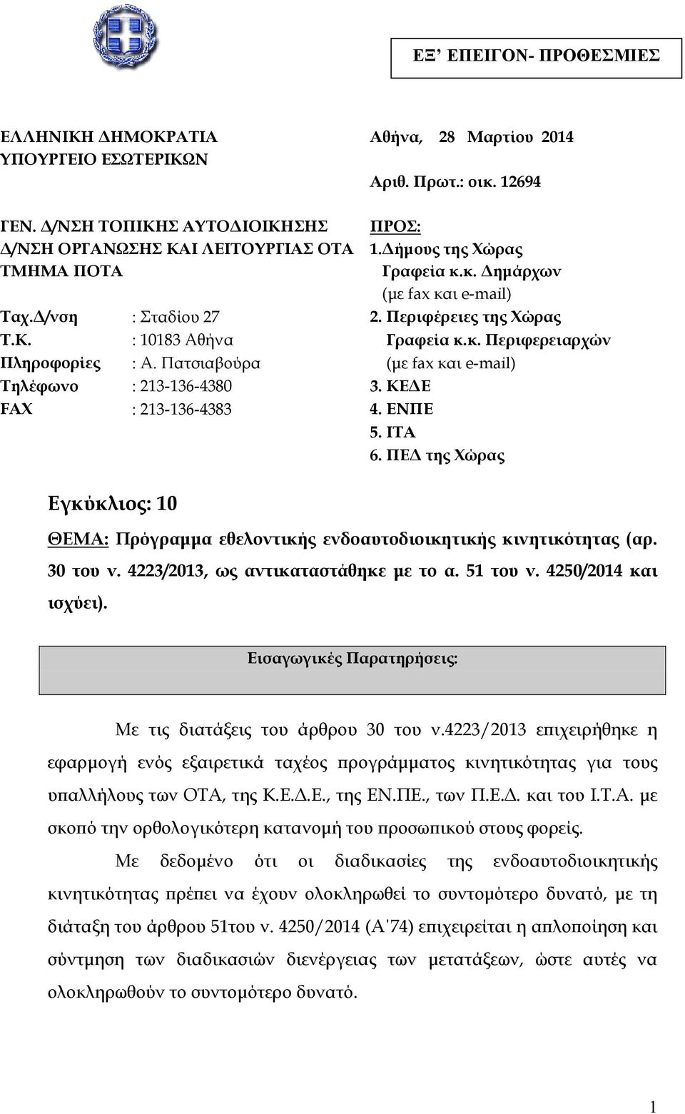 4223/2013, ως αντικαταστάθηκε με το α. 51 του ν. 4250/2014 και ισχύει). ΠΡΟΣ: 1.Δήμους της Χώρας Γραφεία κ.κ. Δημάρχων (με fax και e-mail) Ταχ.Δ/νση : Σταδίου 27 2. Περιφέρειες της Χώρας Τ.Κ.