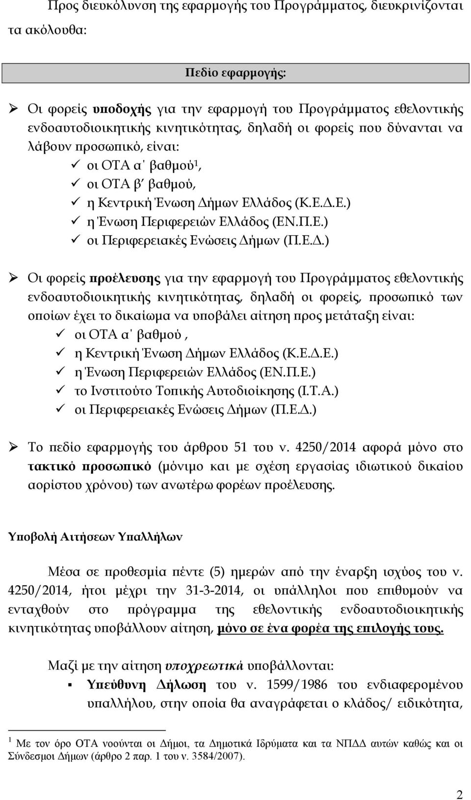 Ε.Δ.) Οι φορείς προέλευσης για την εφαρμογή του Προγράμματος εθελοντικής ενδοαυτοδιοικητικής κινητικότητας, δηλαδή οι φορείς, προσωπικό των οποίων έχει το δικαίωμα να υποβάλει αίτηση προς μετάταξη