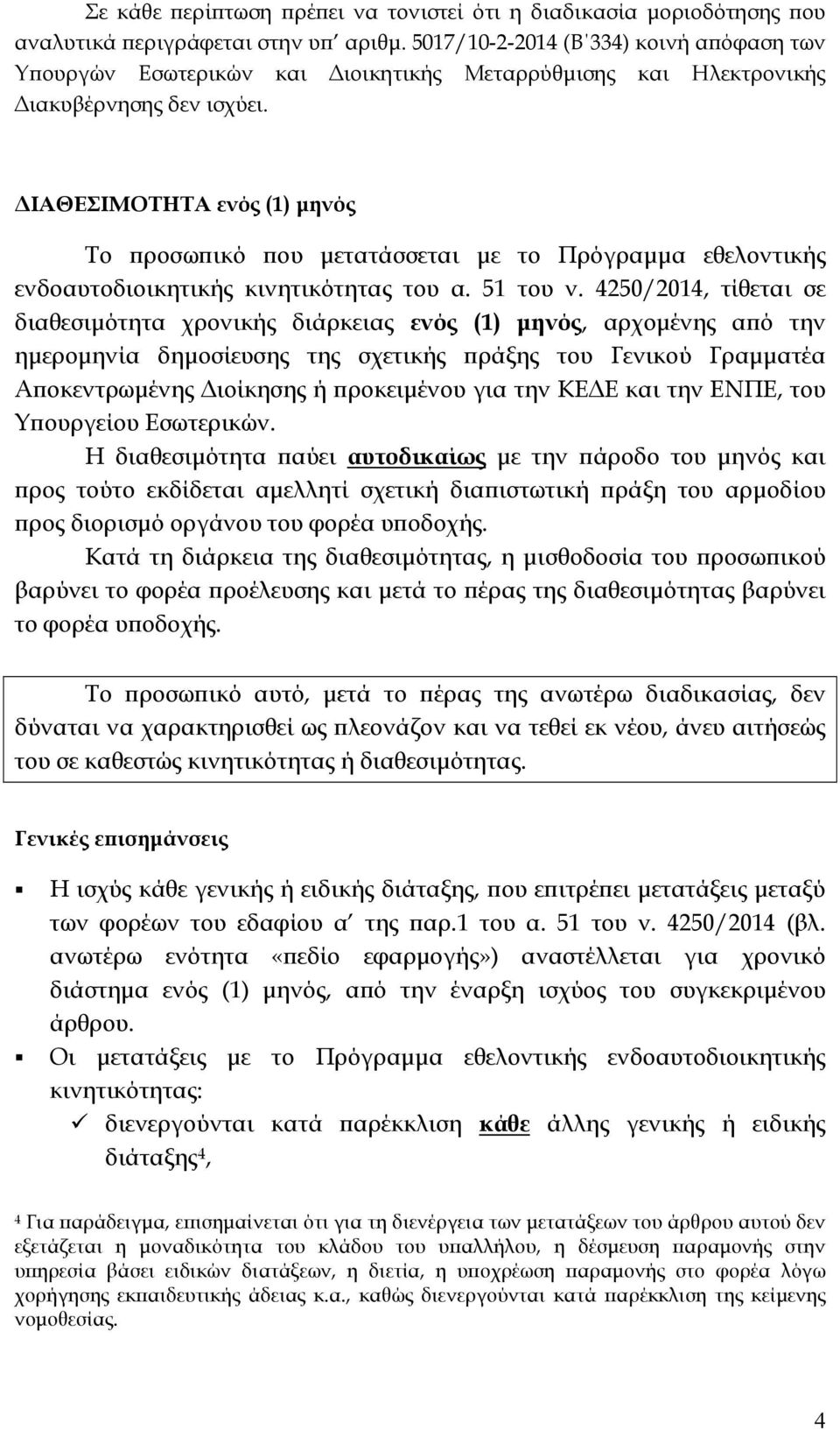 ΔΙΑΘΕΣΙΜΟΤΗΤΑ ενός (1) μηνός Το προσωπικό που μετατάσσεται με το Πρόγραμμα εθελοντικής ενδοαυτοδιοικητικής κινητικότητας του α. 51 του ν.