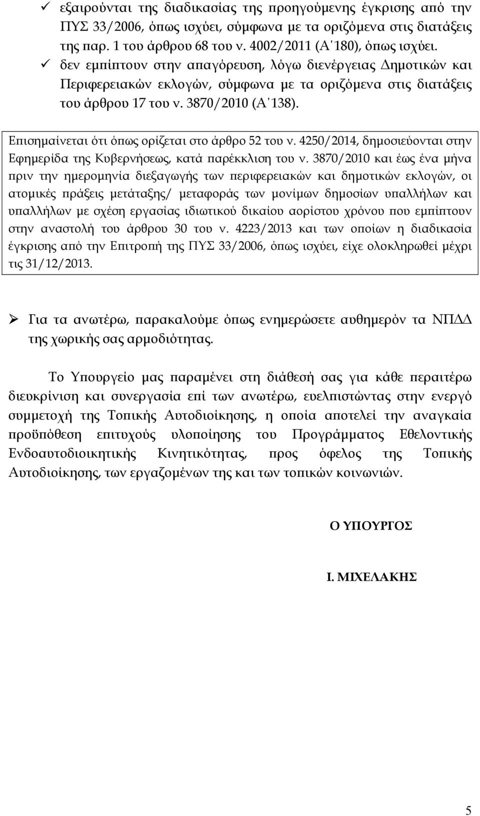 Επισημαίνεται ότι όπως ορίζεται στο άρθρο 52 του ν. 4250/2014, δημοσιεύονται στην Εφημερίδα της Κυβερνήσεως, κατά παρέκκλιση του ν.