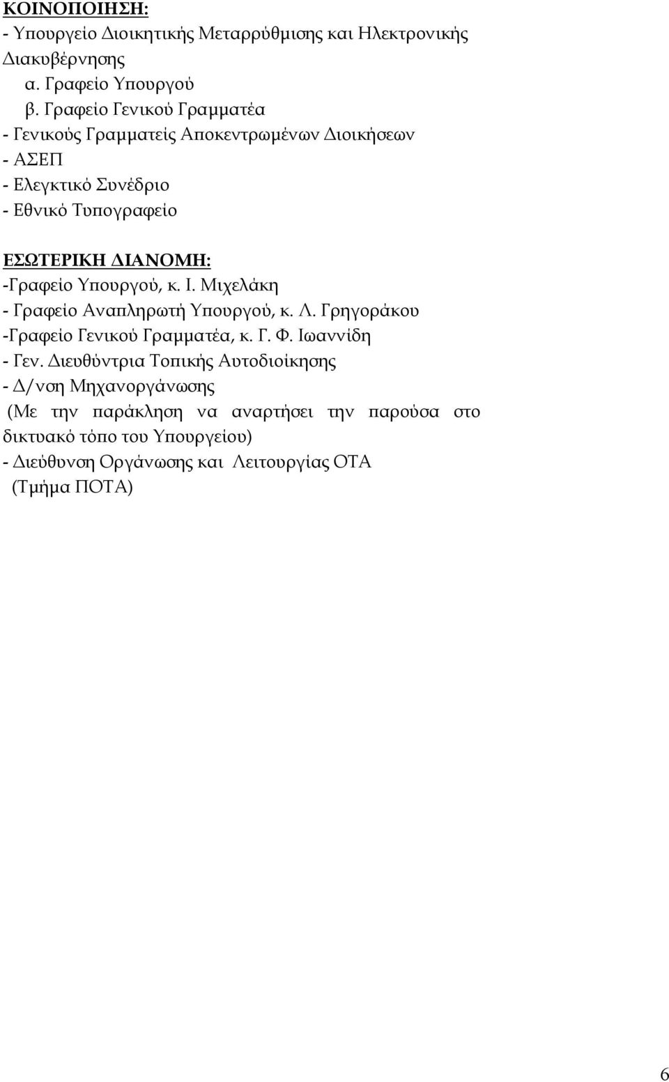 -Γραφείο Υπουργού, κ. Ι. Μιχελάκη - Γραφείο Αναπληρωτή Υπουργού, κ. Λ. Γρηγοράκου -Γραφείο Γενικού Γραμματέα, κ. Γ. Φ. Ιωαννίδη - Γεν.