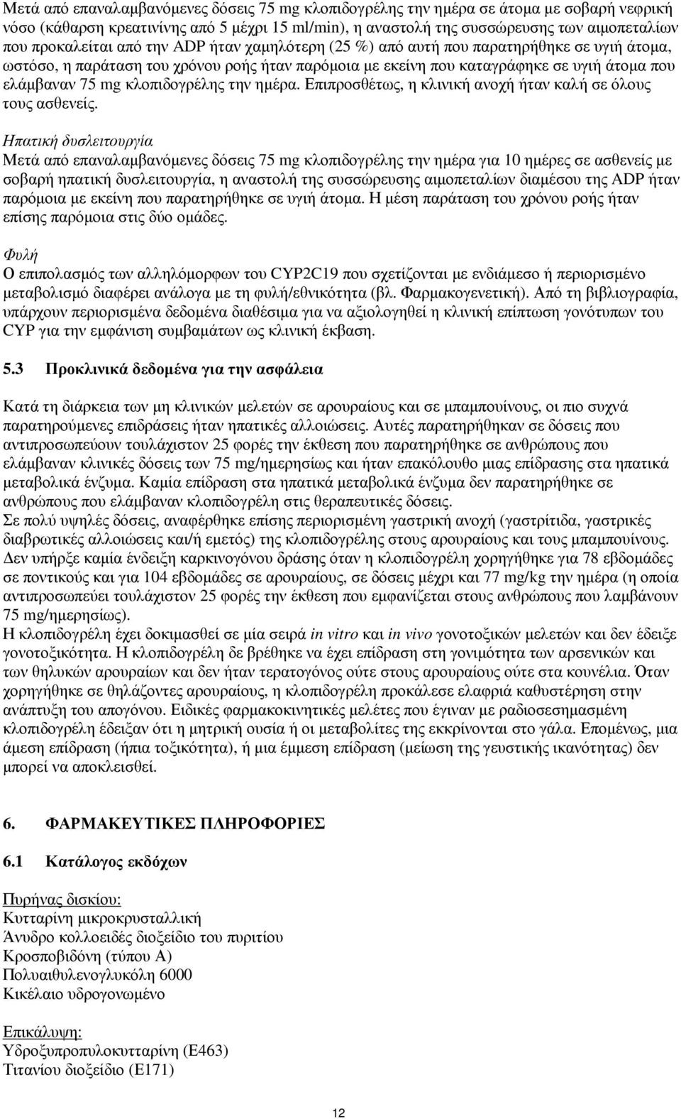 κλοπιδογρέλης την ηµέρα. Επιπροσθέτως, η κλινική ανοχή ήταν καλή σε όλους τους ασθενείς.