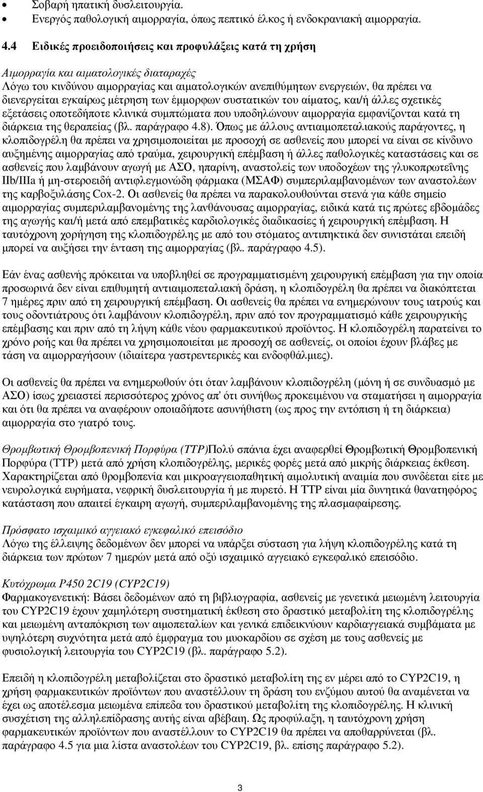 εγκαίρως µέτρηση των έµµορφων συστατικών του αίµατος, και/ή άλλες σχετικές εξετάσεις οποτεδήποτε κλινικά συµπτώµατα που υποδηλώνουν αιµορραγία εµφανίζονται κατά τη διάρκεια της θεραπείας (βλ.