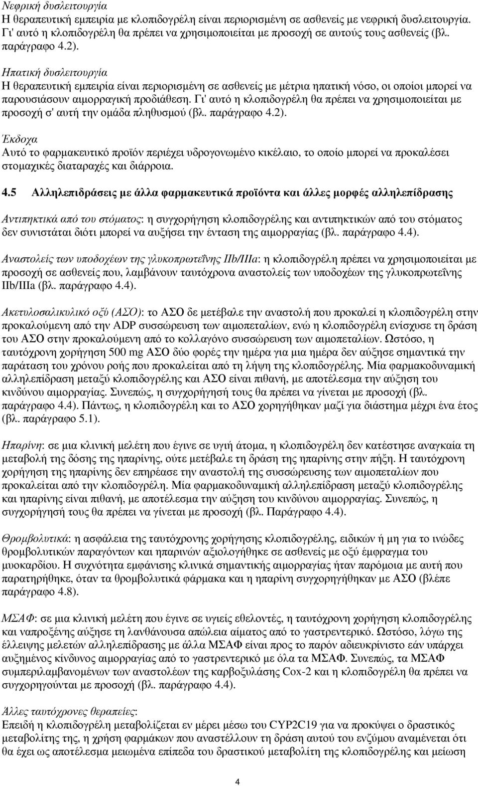 Ηπατική δυσλειτουργία Η θεραπευτική εµπειρία είναι περιορισµένη σε ασθενείς µε µέτρια ηπατική νόσο, οι οποίοι µπορεί να παρουσιάσουν αιµορραγική προδιάθεση.