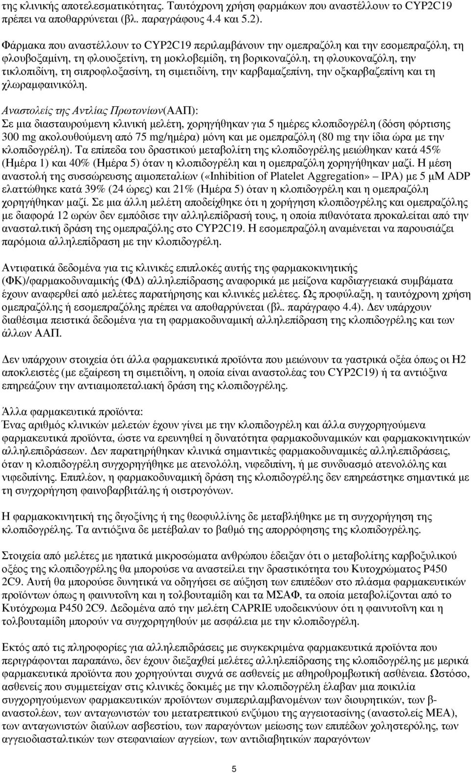 σιπροφλοξασίνη, τη σιµετιδίνη, την καρβαµαζεπίνη, την οξκαρβαζεπίνη και τη χλωραµφαινικόλη.
