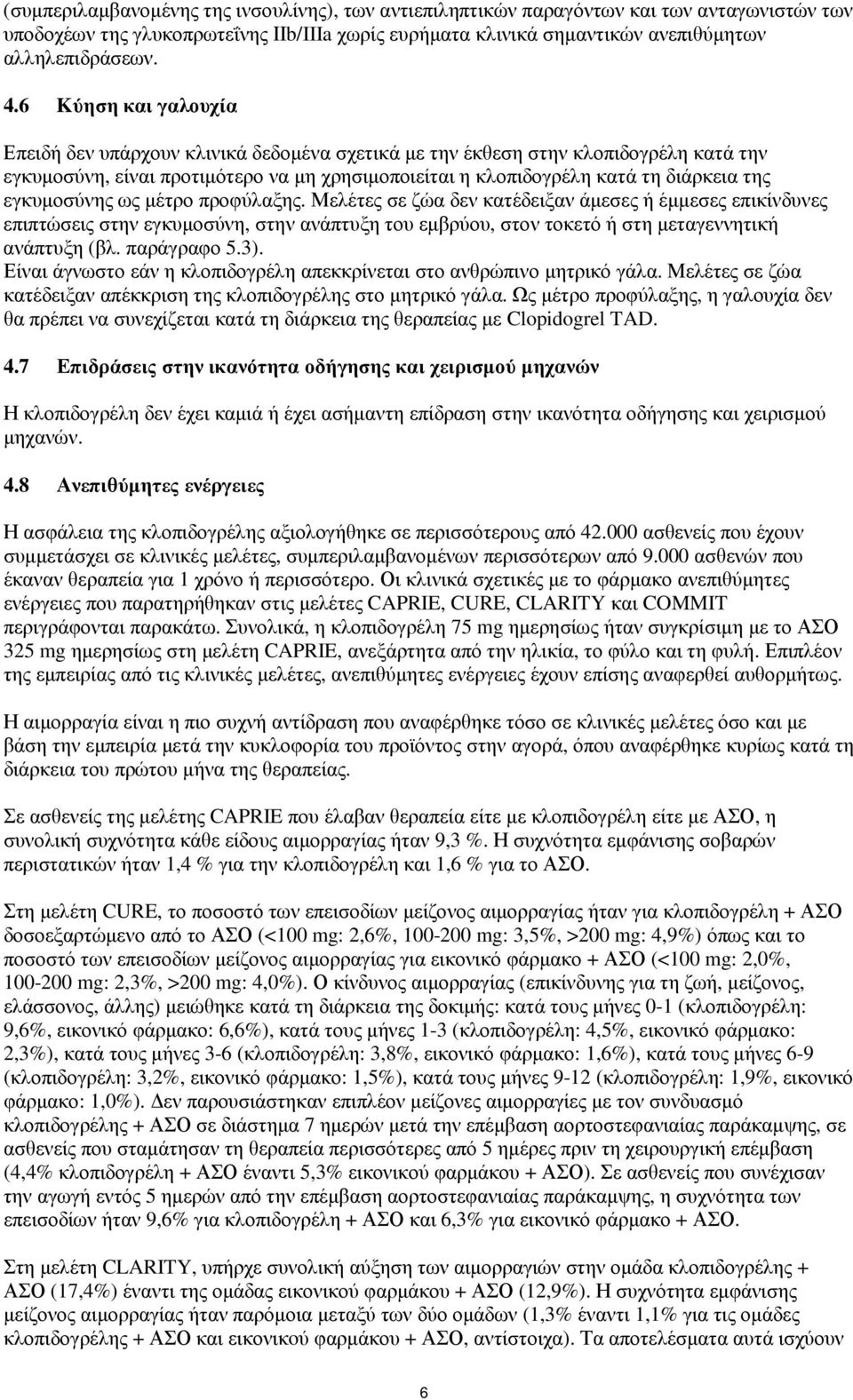εγκυµοσύνης ως µέτρο προφύλαξης. Μελέτες σε ζώα δεν κατέδειξαν άµεσες ή έµµεσες επικίνδυνες επιπτώσεις στην εγκυµοσύνη, στην ανάπτυξη του εµβρύου, στον τοκετό ή στη µεταγεννητική ανάπτυξη (βλ.