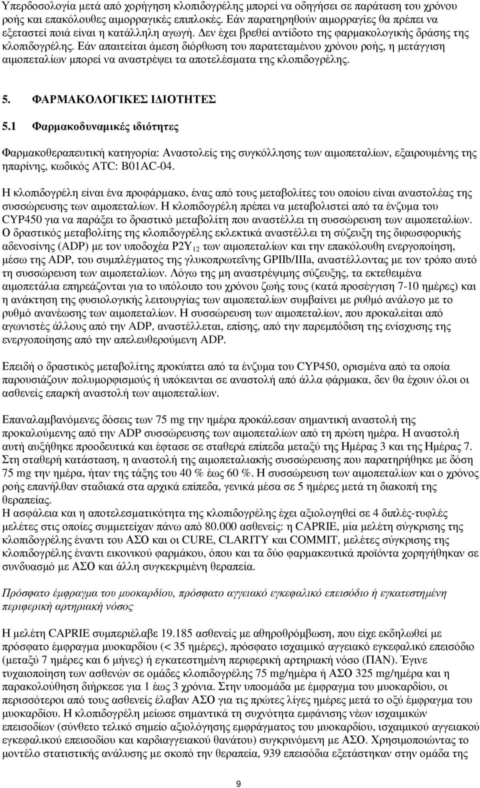 Εάν απαιτείται άµεση διόρθωση του παρατεταµένου χρόνου ροής, η µετάγγιση αιµοπεταλίων µπορεί να αναστρέψει τα αποτελέσµατα της κλοπιδογρέλης. 5. ΦΑΡΜΑΚΟΛΟΓΙΚΕΣ Ι ΙΟΤΗΤΕΣ 5.