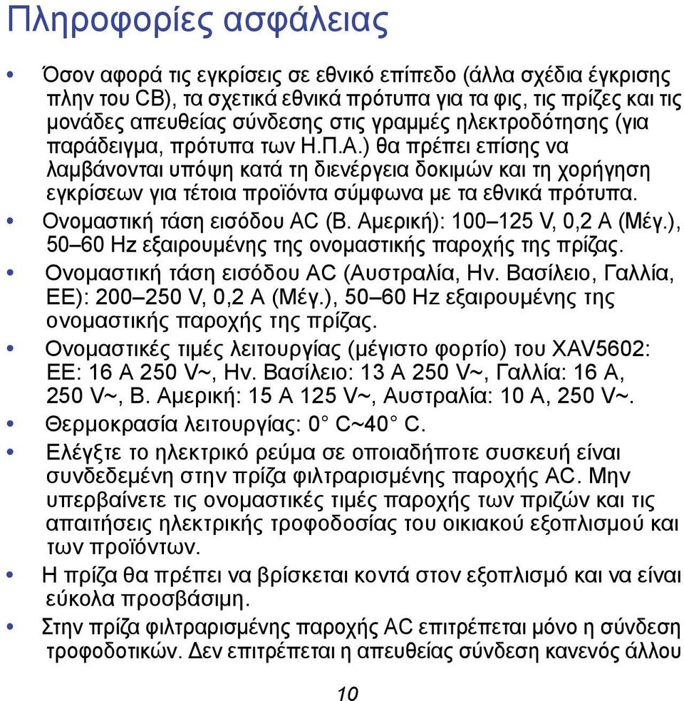 Ονομαστική τάση εισόδου AC (Β. Αμερική): 100 125 V, 0,2 A (Μέγ.), 50 60 Hz εξαιρουμένης της ονομαστικής παροχής της πρίζας. Ονομαστική τάση εισόδου AC (Αυστραλία, Ην.