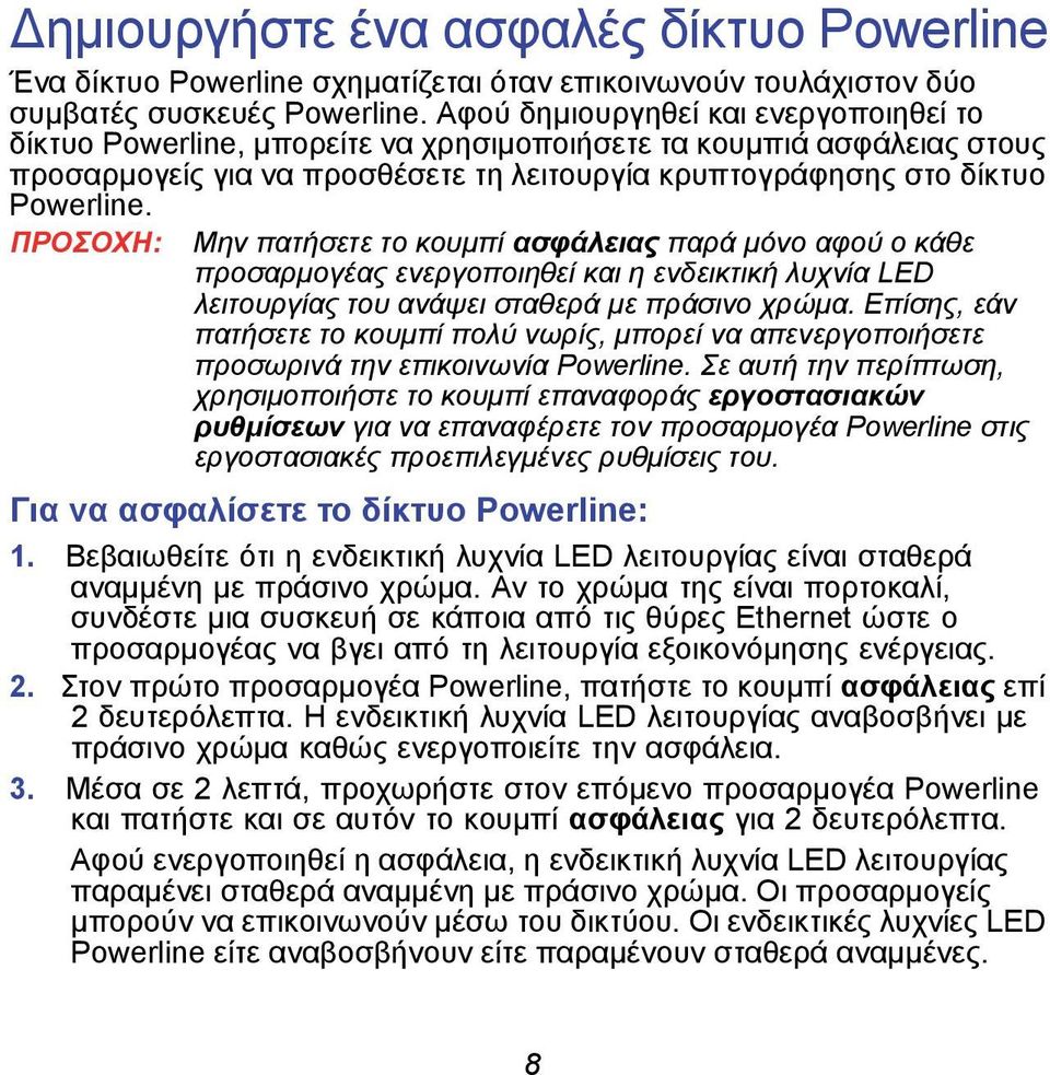 ΠΡΟΣΟΧΗ: Μην πατήσετε το κουμπί ασφάλειας παρά μόνο αφού ο κάθε προσαρμογέας ενεργοποιηθεί και η ενδεικτική λυχνία LED λειτουργίας του ανάψει σταθερά με πράσινο χρώμα.