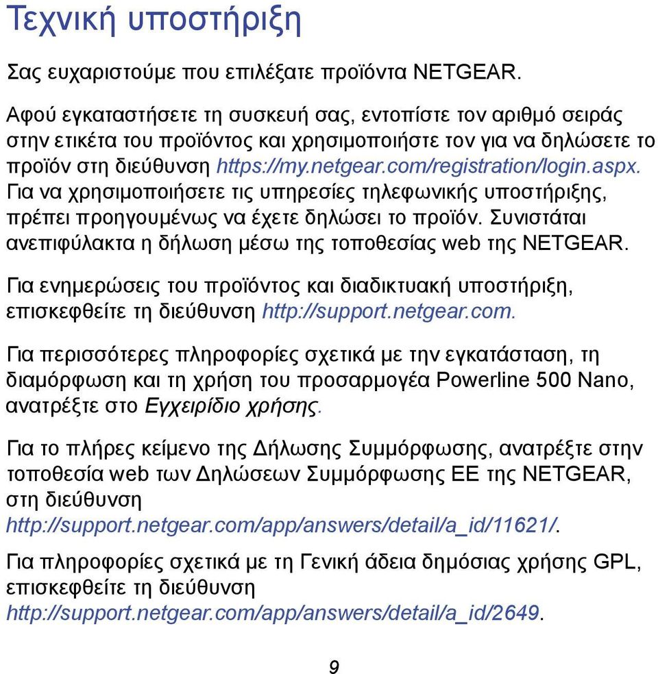 Για να χρησιμοποιήσετε τις υπηρεσίες τηλεφωνικής υποστήριξης, πρέπει προηγουμένως να έχετε δηλώσει το προϊόν. Συνιστάται ανεπιφύλακτα η δήλωση μέσω της τοποθεσίας web της NETGEAR.