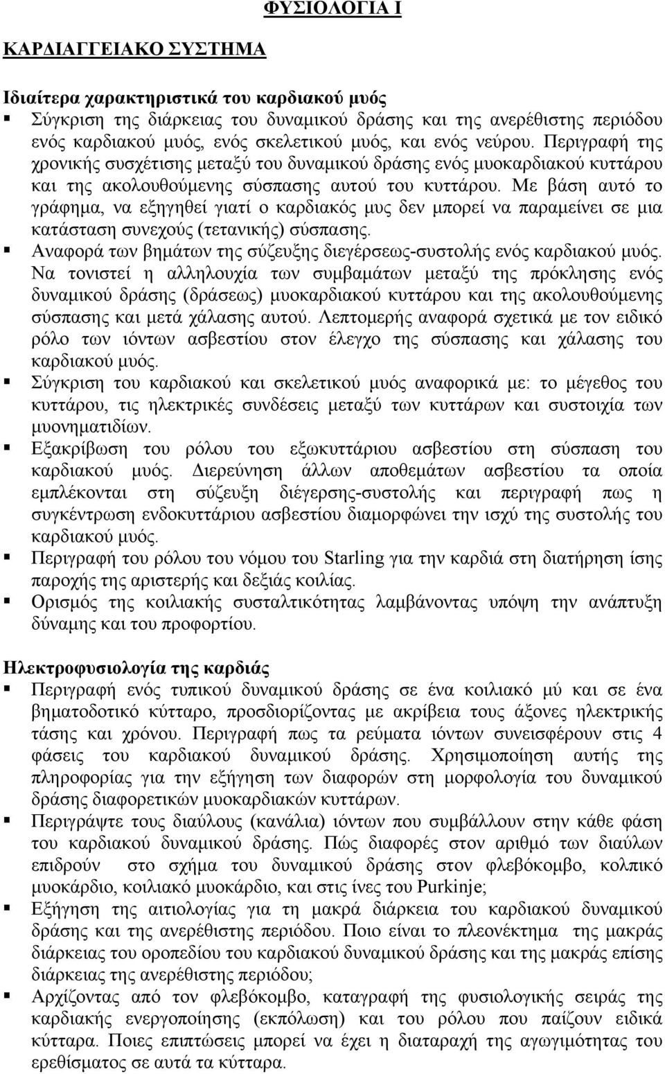 Με βάση αυτό το γράφημα, να εξηγηθεί γιατί ο καρδιακός μυς δεν μπορεί να παραμείνει σε μια κατάσταση συνεχούς (τετανικής) σύσπασης.