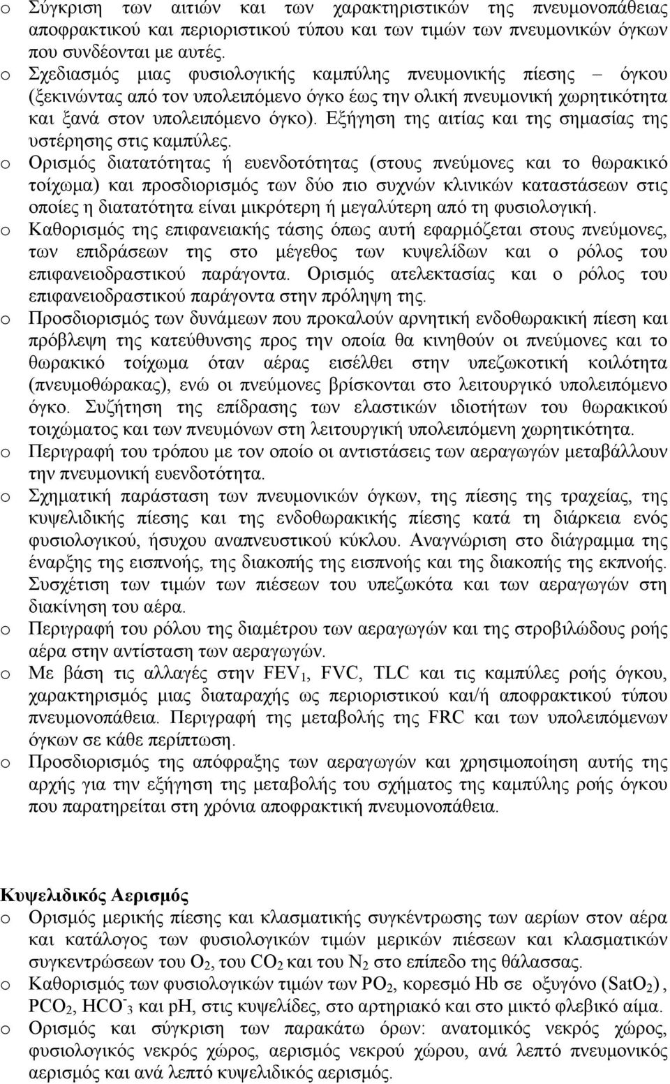 Εξήγηση της αιτίας και της σημασίας της υστέρησης στις καμπύλες.