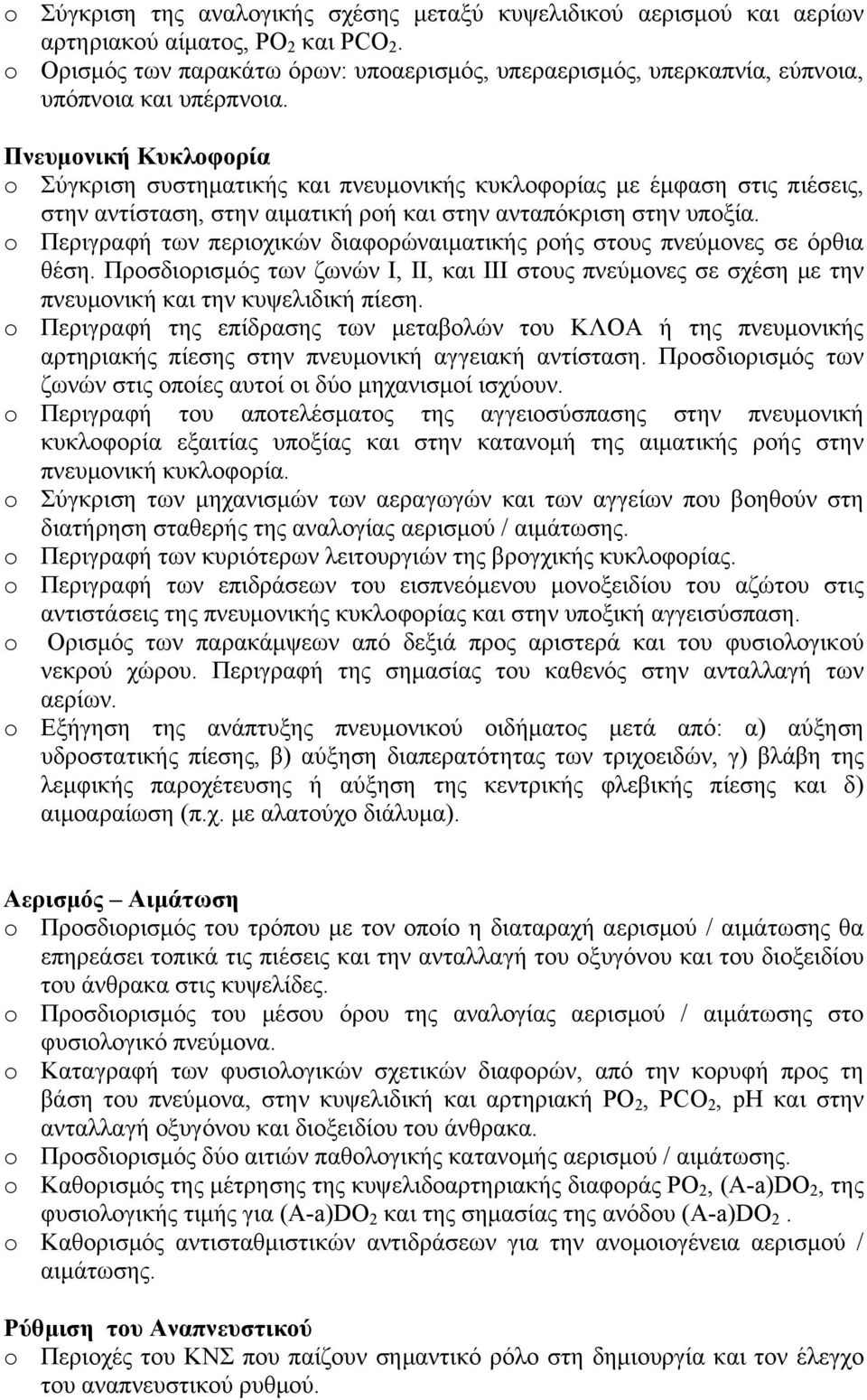 Πνευμονική Κυκλοφορία o Σύγκριση συστηματικής και πνευμονικής κυκλοφορίας με έμφαση στις πιέσεις, στην αντίσταση, στην αιματική ροή και στην ανταπόκριση στην υποξία.