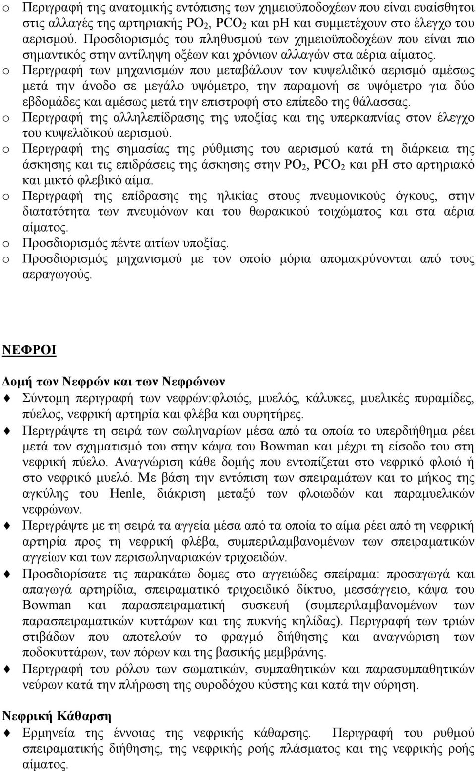 o Περιγραφή των μηχανισμών που μεταβάλουν τον κυψελιδικό αερισμό αμέσως μετά την άνοδο σε μεγάλο υψόμετρο, την παραμονή σε υψόμετρο για δύο εβδομάδες και αμέσως μετά την επιστροφή στο επίπεδο της