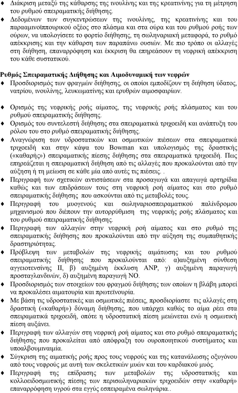 μεταφορά, το ρυθμό απέκκρισης και την κάθαρση των παραπάνω ουσιών. Με πιο τρόπο οι αλλαγές στη διήθηση, επαναρρόφηση και έκκριση θα επηρεάσουν τη νεφρική απέκκριση του κάθε συστατικού.