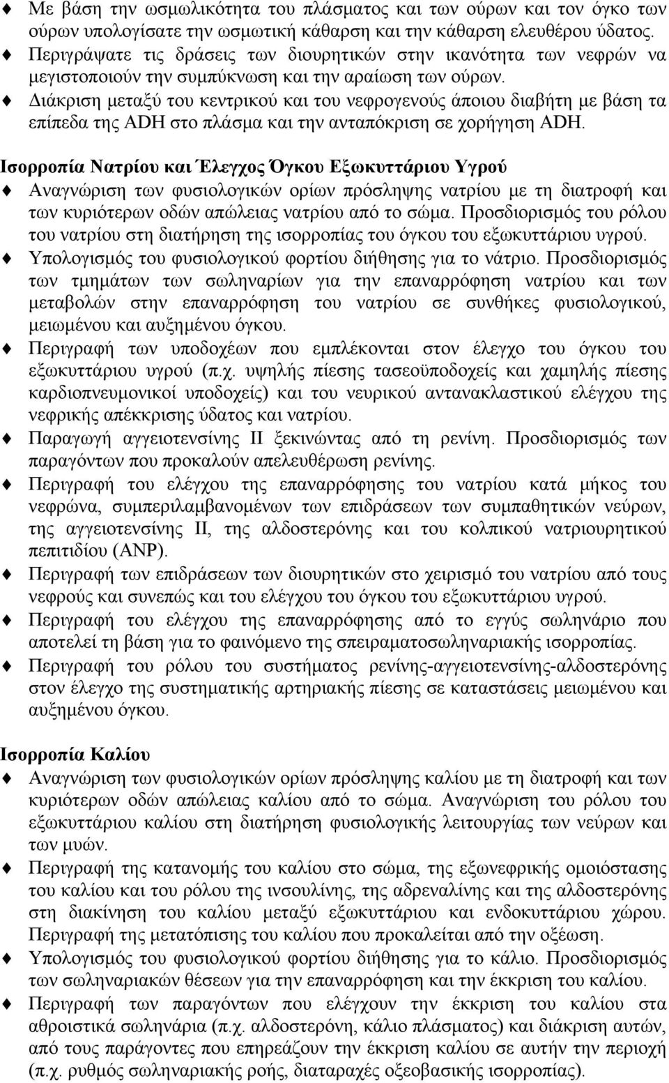 Διάκριση μεταξύ του κεντρικού και του νεφρογενούς άποιου διαβήτη με βάση τα επίπεδα της ADH στο πλάσμα και την ανταπόκριση σε χορήγηση ADH.