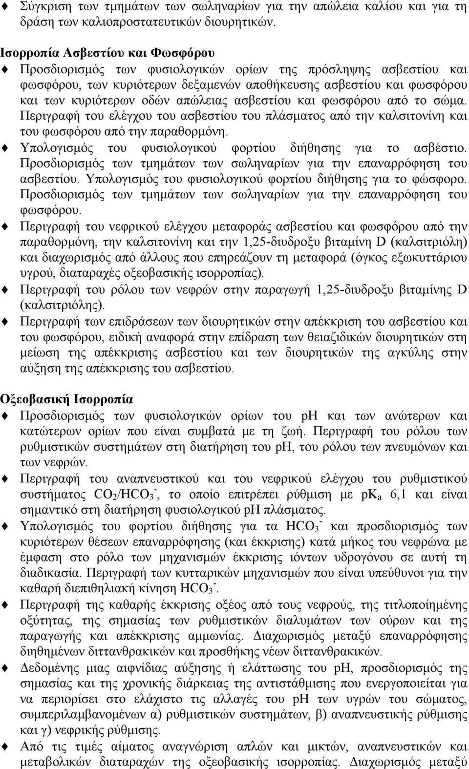 απώλειας ασβεστίου και φωσφόρου από το σώμα. Περιγραφή του ελέγχου του ασβεστίου του πλάσματος από την καλσιτονίνη και του φωσφόρου από την παραθορμόνη.