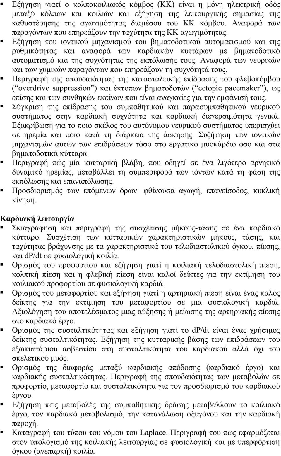 Εξήγηση του ιοντικού μηχανισμού του βηματοδοτικού αυτοματισμού και της ρυθμικότητας και αναφορά των καρδιακών κυττάρων με βηματοδοτικό αυτοματισμό και της συχνότητας της εκπόλωσής τους.