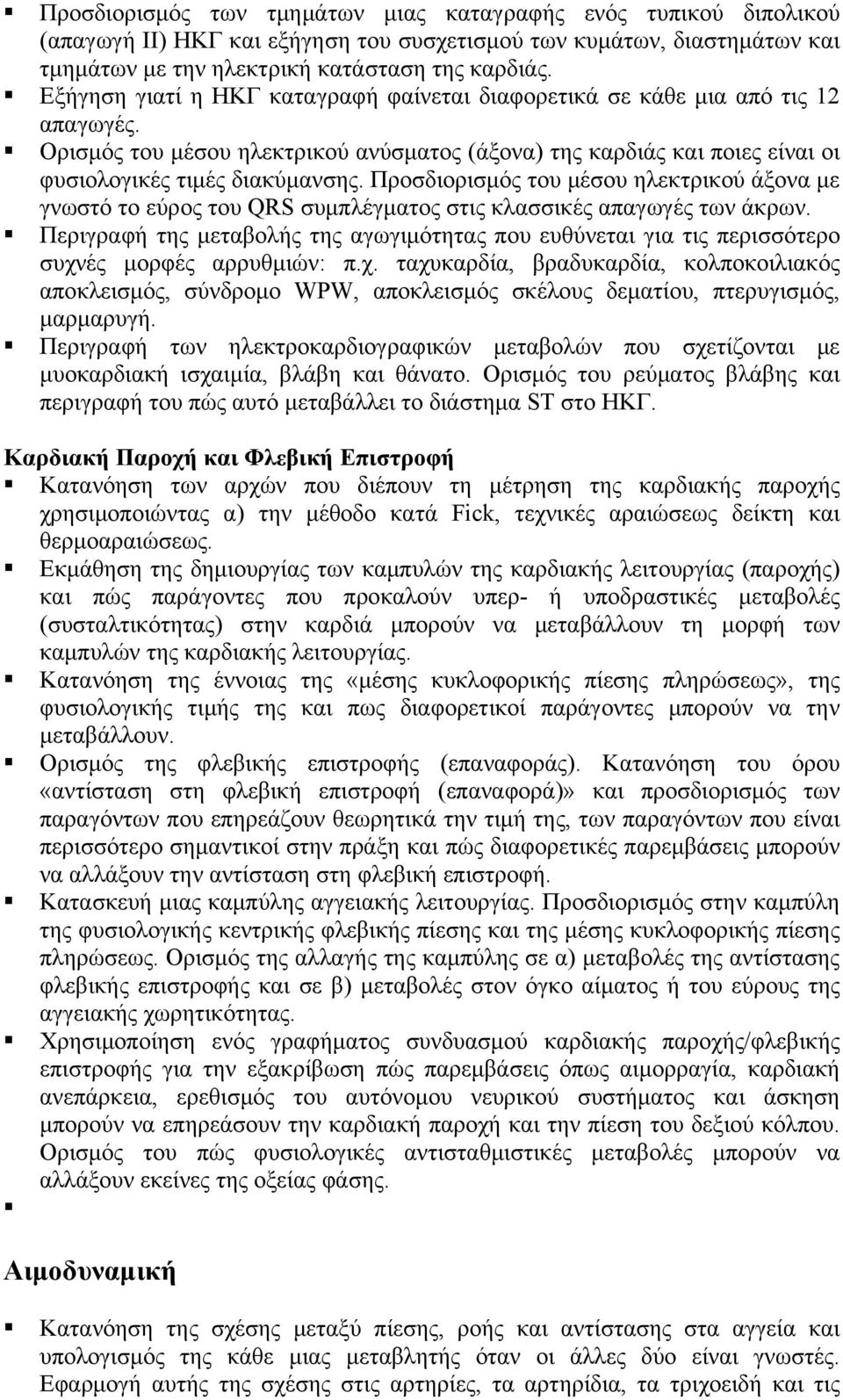 Προσδιορισμός του μέσου ηλεκτρικού άξονα με γνωστό το εύρος του QRS συμπλέγματος στις κλασσικές απαγωγές των άκρων.