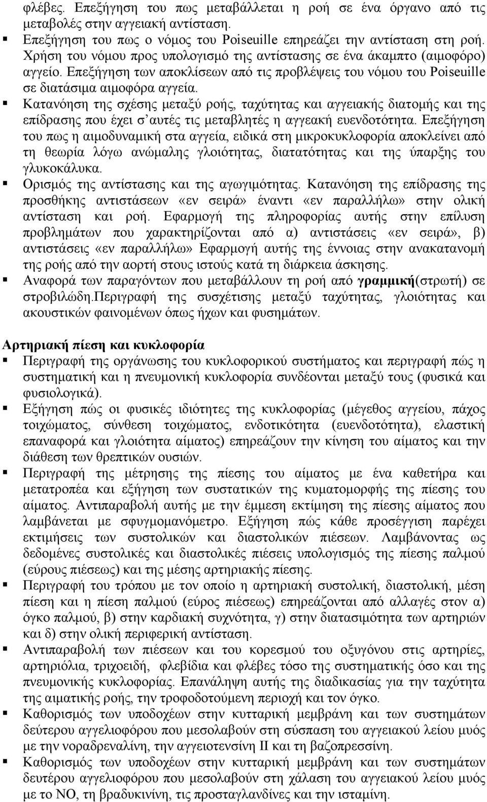 Κατανόηση της σχέσης μεταξύ ροής, ταχύτητας και αγγειακής διατομής και της επίδρασης που έχει σ αυτές τις μεταβλητές η αγγεακή ευενδοτότητα.