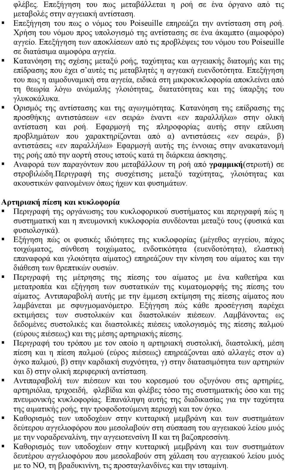 Κατανόηση της σχέσης μεταξύ ροής, ταχύτητας και αγγειακής διατομής και της επίδρασης που έχει σ αυτές τις μεταβλητές η αγγεακή ευενδοτότητα.