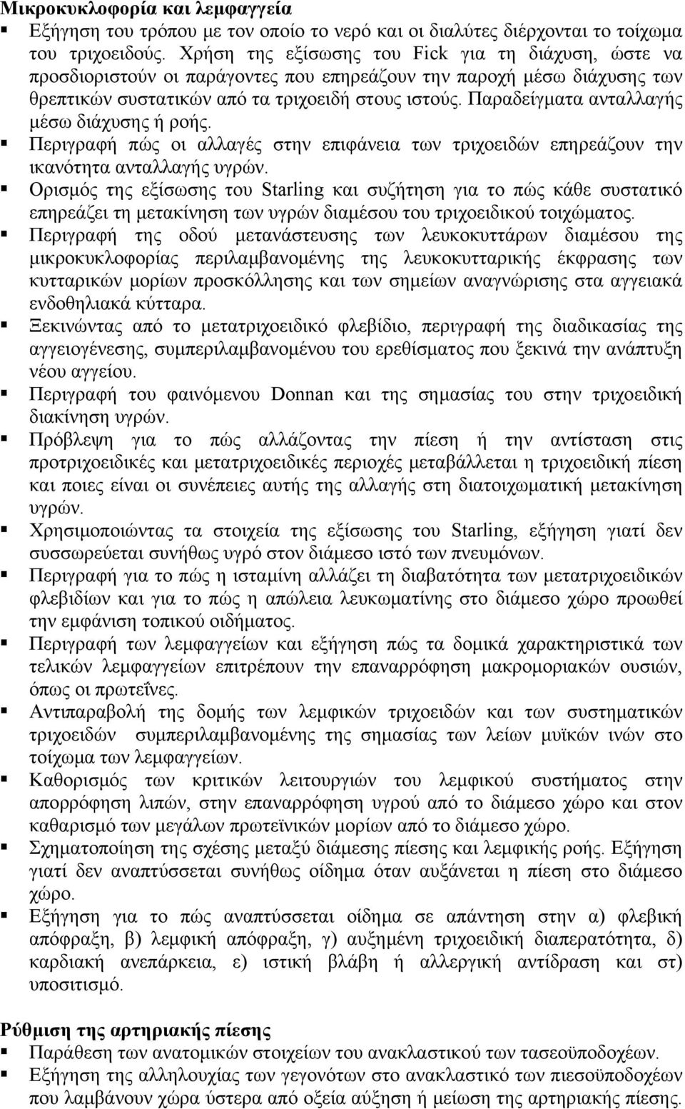 Παραδείγματα ανταλλαγής μέσω διάχυσης ή ροής. Περιγραφή πώς οι αλλαγές στην επιφάνεια των τριχοειδών επηρεάζουν την ικανότητα ανταλλαγής υγρών.