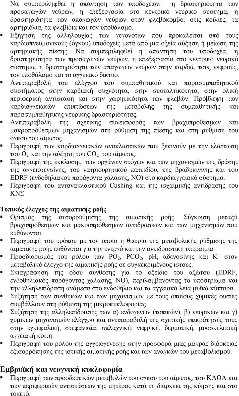 Να συμπεριληφθεί η απάντηση του υποδοχέα, η δραστηριότητα των προσαγωγών νεύρων, η επεξεργασία στο κεντρικό νευρικό σύστημα, η δραστηριότητα των απαγωγών νεύρων στην καρδιά, τους νεφρούς, τον