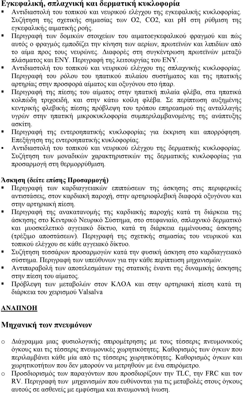 Περιγραφή των δομικών στοιχείων του αιματοεγκεφαλικού φραγμού και πώς αυτός ο φραγμός εμποδίζει την κίνηση των αερίων, πρωτεϊνών και λιπιδίων από το αίμα προς τους νευρώνες.