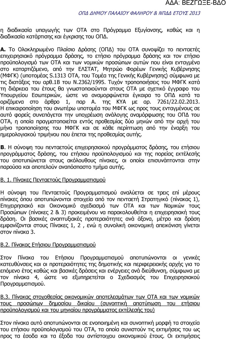 είναι ενταγμένα στο καταρτιζόμενο, από την ΕΛΣΤΑΤ, Μητρώο Φορέων Γενικής Κυβέρνησης (ΜΦΓΚ) (υποτομέας S.1313 ΟΤΑ, του Τομέα της Γενικής Κυβέρνησης) σύμφωνα με τις διατάξεις του αρθ.1β του.2362/1995.