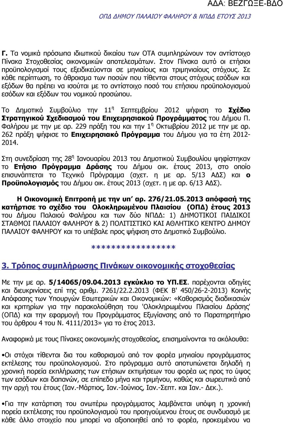Σε κάθε περίπτωση, το άθροισμα των ποσών που τίθενται στους στόχους εσόδων και εξόδων θα πρέπει να ισούται με το αντίστοιχο ποσό του ετήσιου προϋπολογισμού εσόδων και εξόδων του νομικού προσώπου.