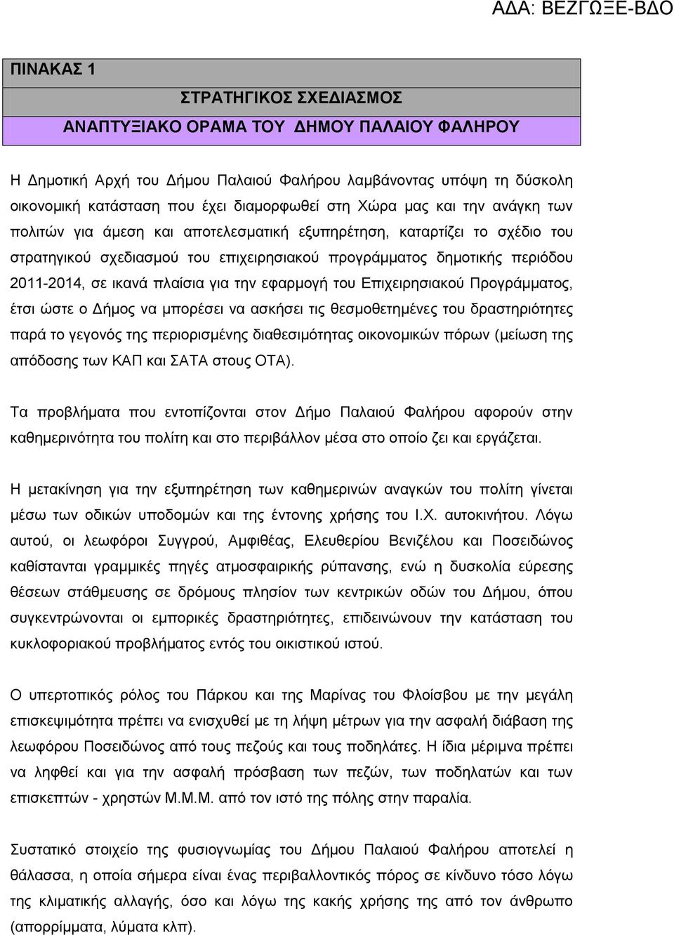 εφαρμογή του Επιχειρησιακού Προγράμματος, έτσι ώστε ο Δήμος να μπορέσει να ασκήσει τις θεσμοθετημένες του δραστηριότητες παρά το γεγονός της περιορισμένης διαθεσιμότητας οικονομικών πόρων (μείωση της