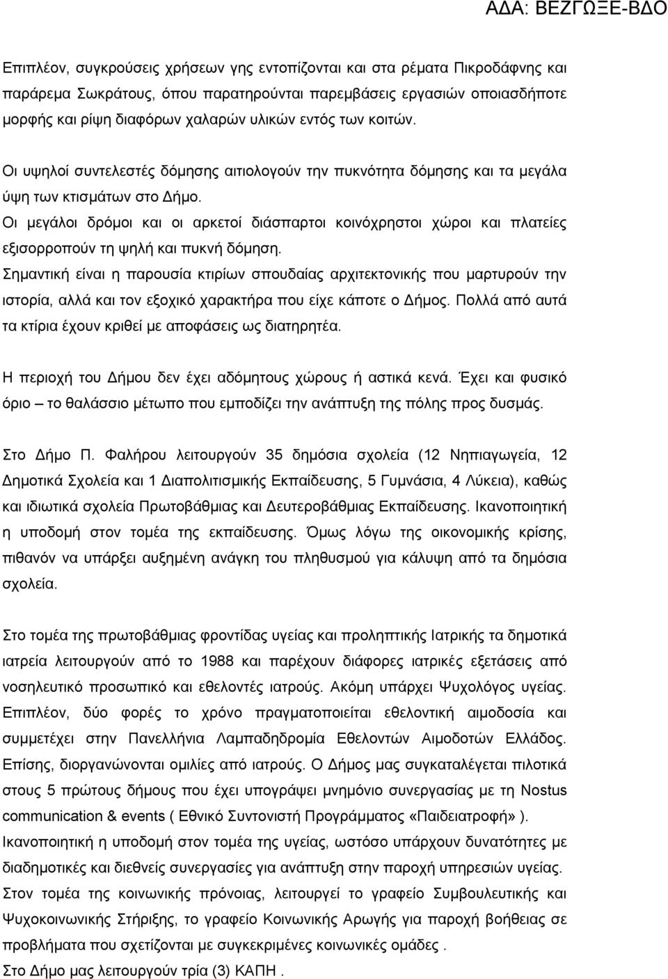Οι μεγάλοι δρόμοι και οι αρκετοί διάσπαρτοι κοινόχρηστοι χώροι και πλατείες εξισορροπούν τη ψηλή και πυκνή δόμηση.