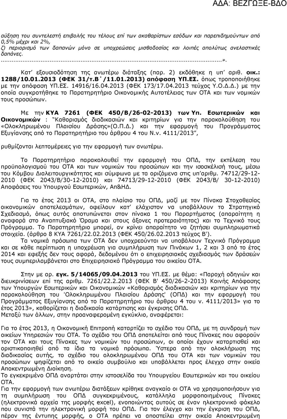 04.2013 (ΦΕΚ 173/17.04.2013 τεύχος Υ.Ο...) µε την οποία συγκροτήθηκε το Παρατηρητήριο Οικονοµικής Αυτοτέλειας των ΟΤΑ και των νοµικών τους προσώπων. Με την ΚΥΑ 7261 (ΦΕΚ 450/Β/26-02-2013) των Υπ.