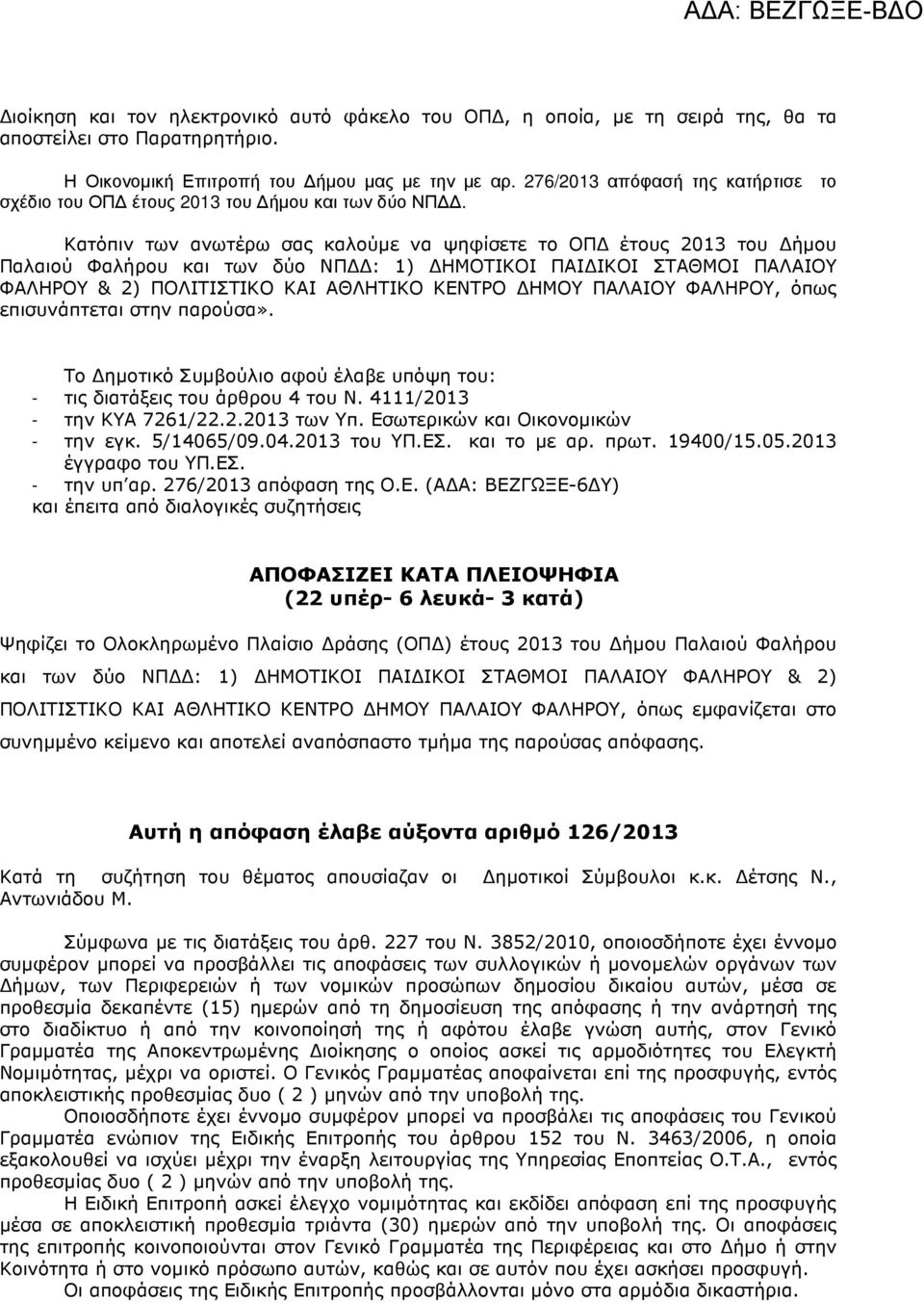 Κατόπιν των ανωτέρω σας καλούµε να ψηφίσετε το ΟΠ έτους 2013 του ήµου Παλαιού Φαλήρου και των δύο Π : 1) ΗΜΟΤΙΚΟΙ ΠΑΙ ΙΚΟΙ ΣΤΑΘΜΟΙ ΠΑΛΑΙΟΥ & 2) ΠΟΛΙΤΙΣΤΙΚΟ ΚΑΙ ΑΘΛΗΤΙΚΟ ΚΕΤΡΟ ΗΜΟΥ ΠΑΛΑΙΟΥ, όπως