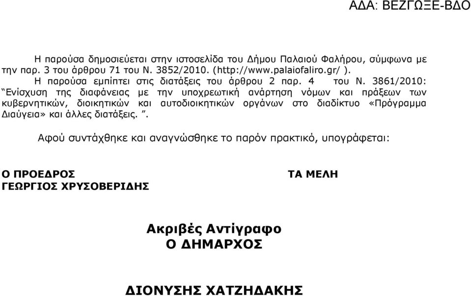 3861/2010: Ενίσχυση της διαφάνειας µε την υποχρεωτική ανάρτηση νόµων και πράξεων των κυβερνητικών, διοικητικών και αυτοδιοικητικών οργάνων