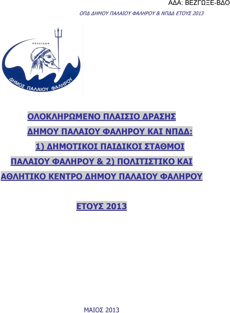 ΔΗΜΟΤΙΚΟΙ ΠΑΙΔΙΚΟΙ ΣΤΑΘΜΟΙ ΠΑΛΑΙΟΥ & 2)