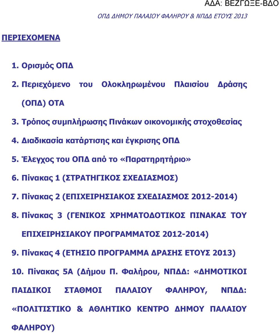 Πίνακας 1 (ΣΤΡΑΤΗΓΙΚΟΣ ΣΧΕΔΙΑΣΜΟΣ) 7. Πίνακας 2 (ΕΠΙΧΕΙΡΗΣΙΑΚΟΣ ΣΧΕΔΙΑΣΜΟΣ 2012-2014) 8.