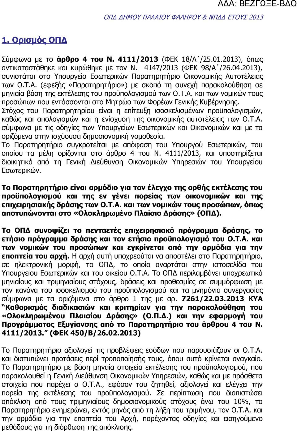 Τ.Α. και των νομικών τους προσώπων που εντάσσονται στο Μητρώο των Φορέων Γενικής Κυβέρνησης.