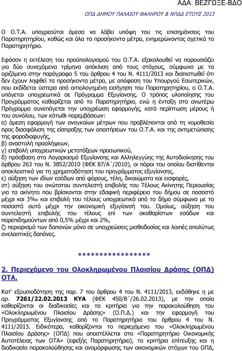 4111/2013 και διαπιστωθεί ότι δεν έχουν ληφθεί τα προσήκοντα μέτρα, με απόφαση του Υπουργού Εσωτερικών, που εκδίδεται ύστερα από αιτιολογημένη εισήγηση του Παρατηρητηρίου, ο Ο.Τ.Α.