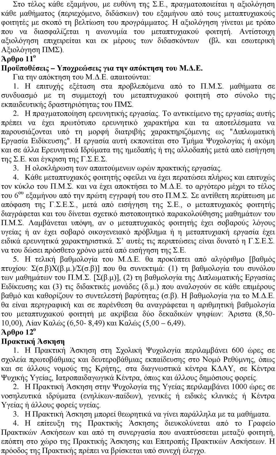 Άρθρ 11 Πρϋπθέσεις Υπχρεώσεις για την απόκτηση τυ Μ.Δ.Ε. Για την απόκτηση τυ Μ.Δ.Ε. απαιτύνται: 1. Η επιτυχής εξέταση στα πρβλεπόμενα από τ Π.Μ.Σ.