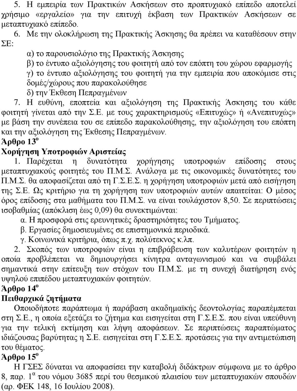 φιτητή για την εμπειρία πυ απκόμισε στις δμές/χώρυς πυ παρακλύθησε δ) την Έκθεση Πεπραγμένων 7. Η ευθύνη, εππτεία και αξιλόγηση της Πρακτικής Άσκησης τυ κάθε φιτητή γίνεται από την Σ.Ε.